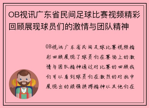 OB视讯广东省民间足球比赛视频精彩回顾展现球员们的激情与团队精神