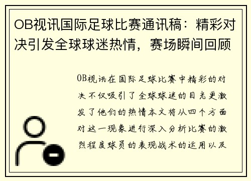 OB视讯国际足球比赛通讯稿：精彩对决引发全球球迷热情，赛场瞬间回顾与分析