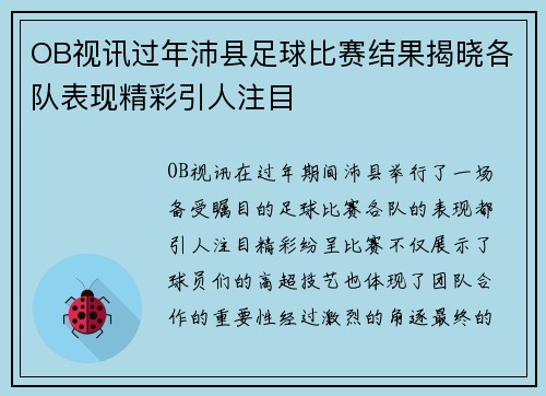 OB视讯过年沛县足球比赛结果揭晓各队表现精彩引人注目