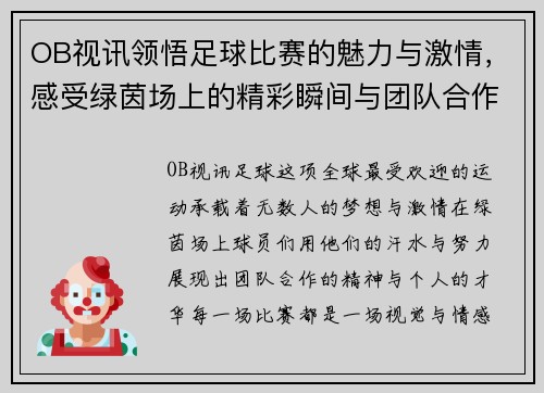 OB视讯领悟足球比赛的魅力与激情，感受绿茵场上的精彩瞬间与团队合作精神