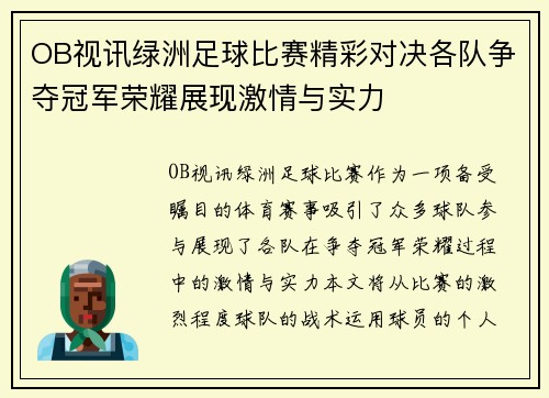 OB视讯绿洲足球比赛精彩对决各队争夺冠军荣耀展现激情与实力
