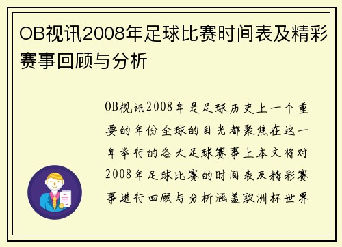 OB视讯2008年足球比赛时间表及精彩赛事回顾与分析