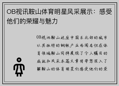 OB视讯鞍山体育明星风采展示：感受他们的荣耀与魅力