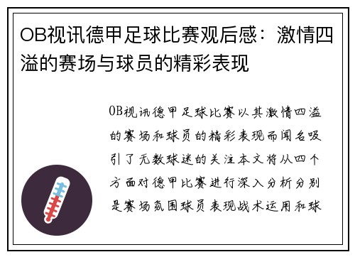 OB视讯德甲足球比赛观后感：激情四溢的赛场与球员的精彩表现