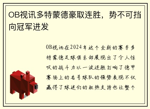 OB视讯多特蒙德豪取连胜，势不可挡向冠军进发