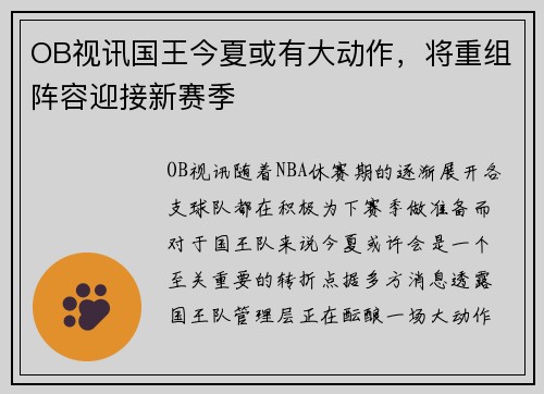 OB视讯国王今夏或有大动作，将重组阵容迎接新赛季