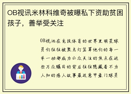 OB视讯米林科维奇被曝私下资助贫困孩子，善举受关注