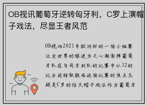 OB视讯葡萄牙逆转匈牙利，C罗上演帽子戏法，尽显王者风范