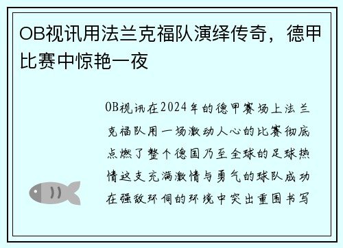 OB视讯用法兰克福队演绎传奇，德甲比赛中惊艳一夜