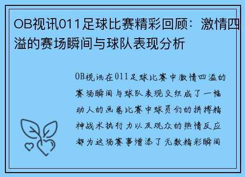 OB视讯011足球比赛精彩回顾：激情四溢的赛场瞬间与球队表现分析