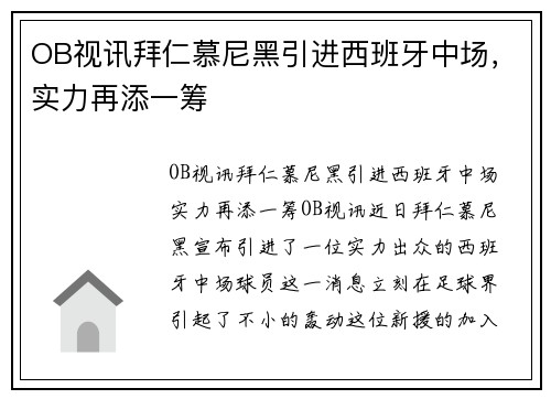 OB视讯拜仁慕尼黑引进西班牙中场，实力再添一筹