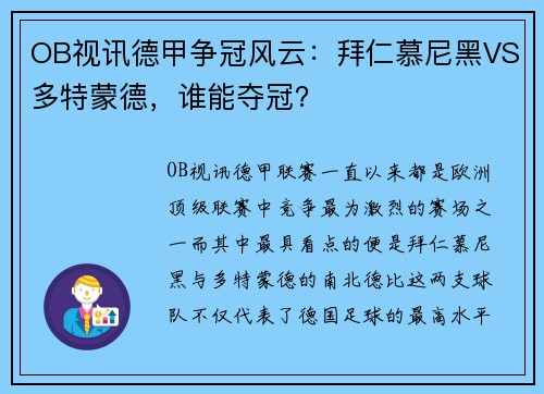 OB视讯德甲争冠风云：拜仁慕尼黑VS多特蒙德，谁能夺冠？