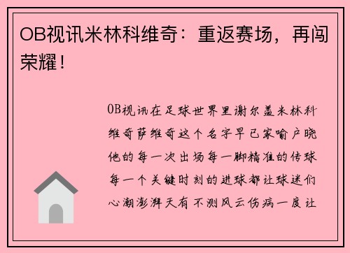 OB视讯米林科维奇：重返赛场，再闯荣耀！