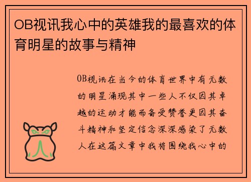 OB视讯我心中的英雄我的最喜欢的体育明星的故事与精神