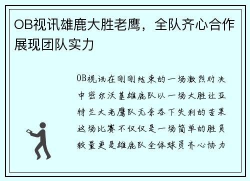 OB视讯雄鹿大胜老鹰，全队齐心合作展现团队实力