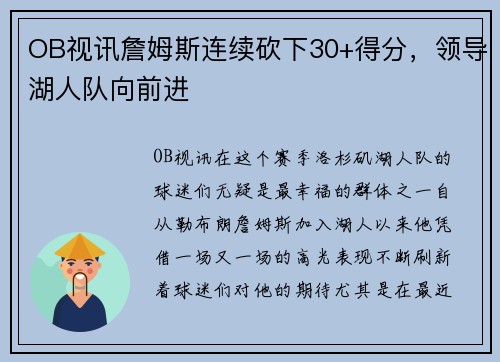 OB视讯詹姆斯连续砍下30+得分，领导湖人队向前进