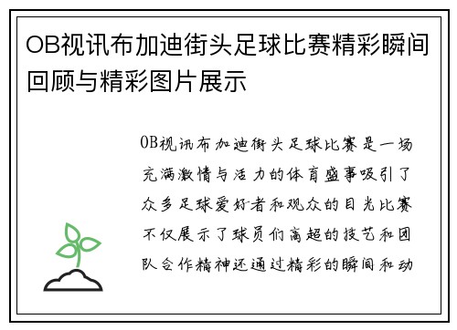 OB视讯布加迪街头足球比赛精彩瞬间回顾与精彩图片展示