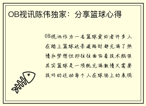 OB视讯陈伟独家：分享篮球心得