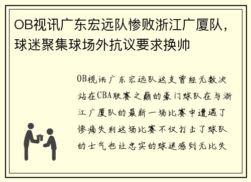 OB视讯广东宏远队惨败浙江广厦队，球迷聚集球场外抗议要求换帅