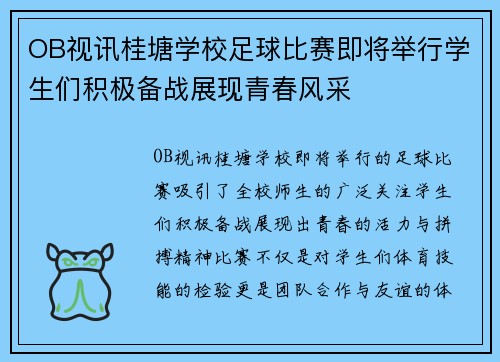 OB视讯桂塘学校足球比赛即将举行学生们积极备战展现青春风采
