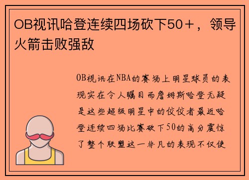 OB视讯哈登连续四场砍下50＋，领导火箭击败强敌
