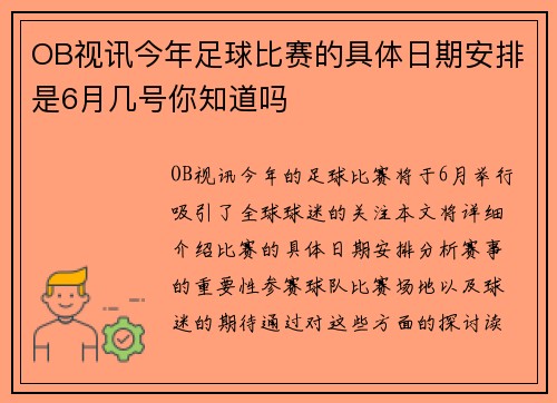 OB视讯今年足球比赛的具体日期安排是6月几号你知道吗