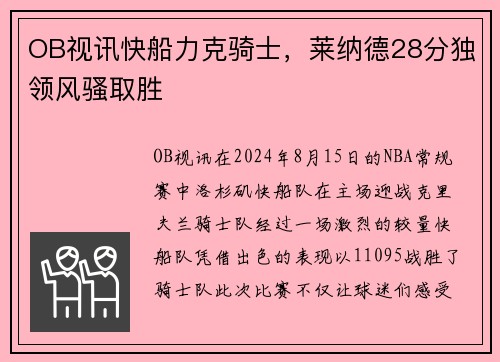 OB视讯快船力克骑士，莱纳德28分独领风骚取胜