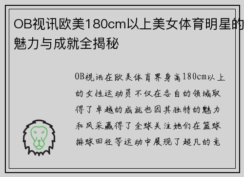 OB视讯欧美180cm以上美女体育明星的魅力与成就全揭秘