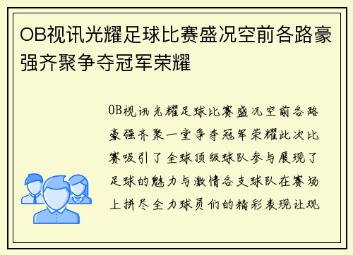 OB视讯光耀足球比赛盛况空前各路豪强齐聚争夺冠军荣耀