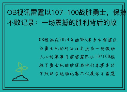 OB视讯雷霆以107-100战胜勇士，保持不败记录：一场震撼的胜利背后的故事