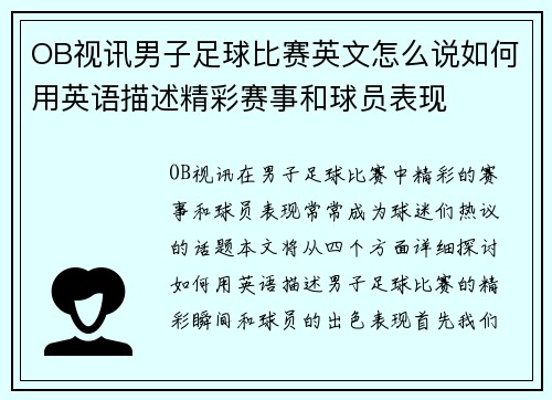 OB视讯男子足球比赛英文怎么说如何用英语描述精彩赛事和球员表现