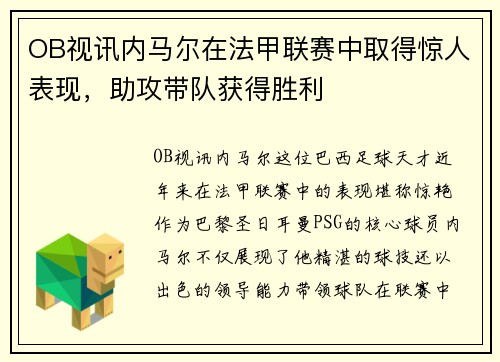 OB视讯内马尔在法甲联赛中取得惊人表现，助攻带队获得胜利