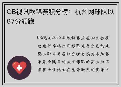 OB视讯欧锦赛积分榜：杭州网球队以87分领跑