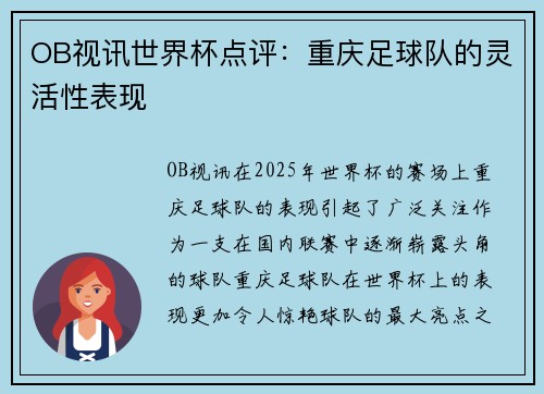 OB视讯世界杯点评：重庆足球队的灵活性表现