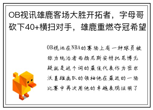 OB视讯雄鹿客场大胜开拓者，字母哥砍下40+横扫对手，雄鹿重燃夺冠希望！