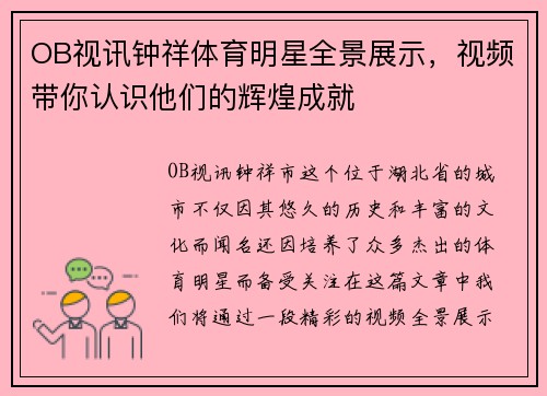 OB视讯钟祥体育明星全景展示，视频带你认识他们的辉煌成就
