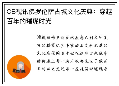 OB视讯佛罗伦萨古城文化庆典：穿越百年的璀璨时光