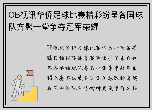 OB视讯华侨足球比赛精彩纷呈各国球队齐聚一堂争夺冠军荣耀