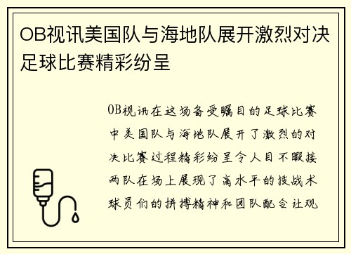 OB视讯美国队与海地队展开激烈对决足球比赛精彩纷呈