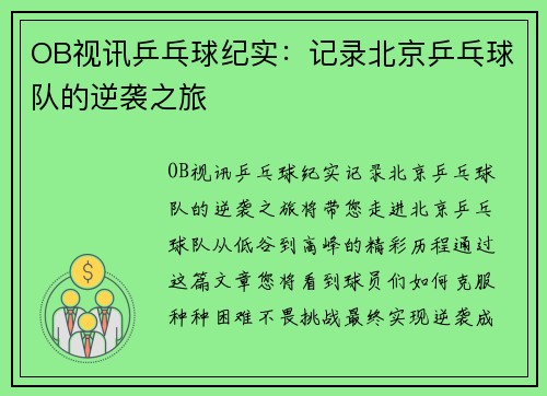OB视讯乒乓球纪实：记录北京乒乓球队的逆袭之旅