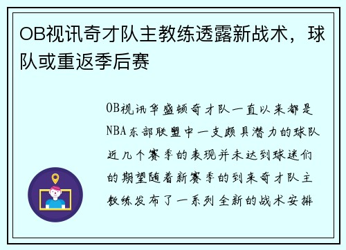 OB视讯奇才队主教练透露新战术，球队或重返季后赛