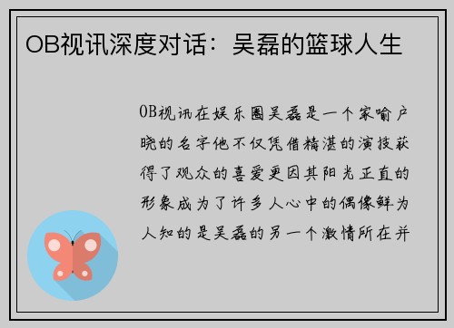OB视讯深度对话：吴磊的篮球人生