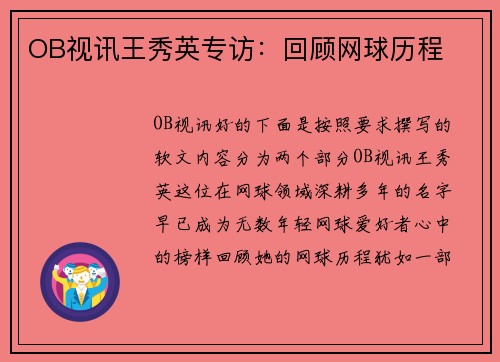 OB视讯王秀英专访：回顾网球历程