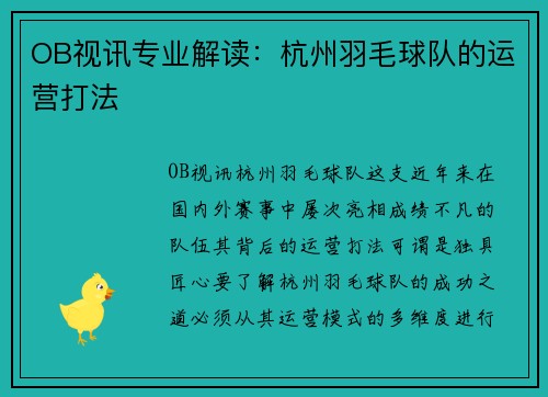 OB视讯专业解读：杭州羽毛球队的运营打法