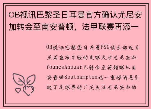 OB视讯巴黎圣日耳曼官方确认尤尼安加转会至南安普顿，法甲联赛再添一新星