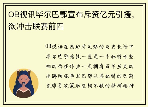 OB视讯毕尔巴鄂宣布斥资亿元引援，欲冲击联赛前四