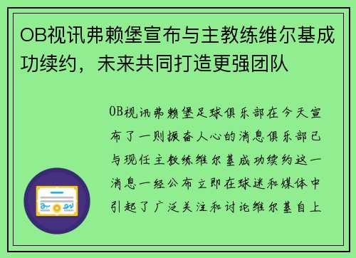 OB视讯弗赖堡宣布与主教练维尔基成功续约，未来共同打造更强团队