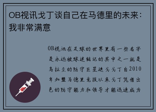 OB视讯戈丁谈自己在马德里的未来：我非常满意