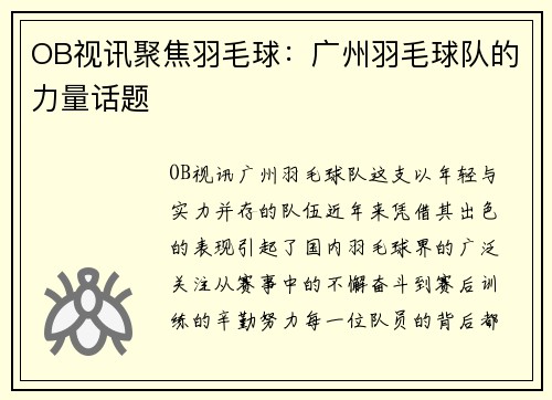 OB视讯聚焦羽毛球：广州羽毛球队的力量话题