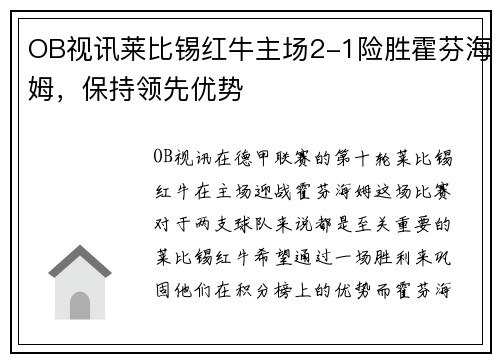 OB视讯莱比锡红牛主场2-1险胜霍芬海姆，保持领先优势